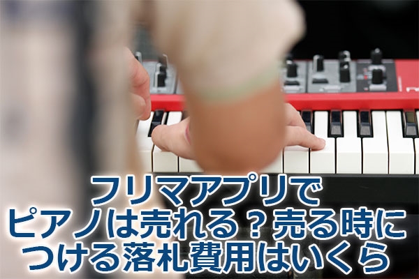 �t���}�A�v���Ńs�A�m�͔����H���鎞�ɂ��闎�D��p�͂�����