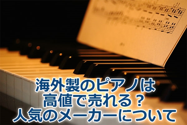 海外製のピアノは高値で売れる?人気のメーカーについて
